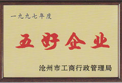 五好企业